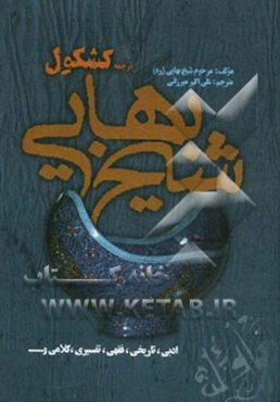 ترجمه کشکول شیخ بهائی (ره) ادبی، تاریخی، فقهی، تفسیری، کلامی و ...