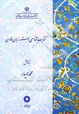 کتابشناسی دستور زبان فارسی