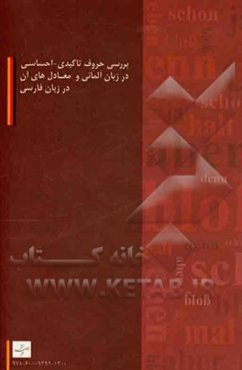 بررسی حروف تاکیدی - احساسی در زبان آلمانی و معادل‌های آن در زبان فارسی