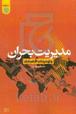 مدیریت بحران و تهدیدات اقتصادی