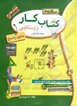 کتاب کار (بدون پاسخ) ریاضی سوم ابتدایی