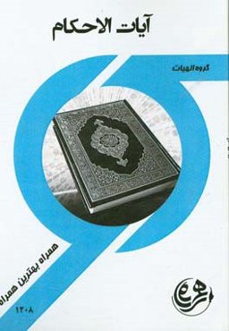 آیات احکام (الهیات)