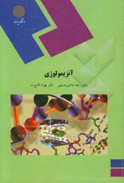 آنزیمولوژی