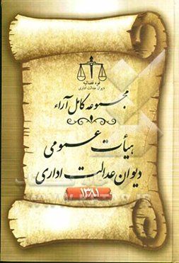 مجموعه کامل آراء هیات عمومی دیوان عدالت اداری سال 1381