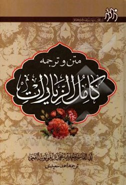کامل الزیارات (متن و ترجمه)