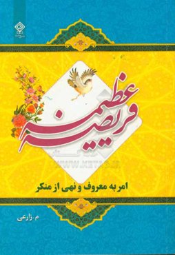 فریضه عظیمه امر به معروف و نهی از منکر