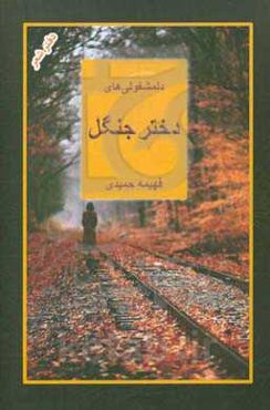 دل‌مشغولی‌های دختر جنگل