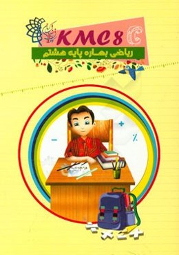 ریاضی بهاره پایه هشتم (kmc8c)