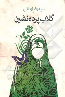 گلاب پرده‌نشین