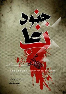 جنود غالب: وصیت‌نامه سربازان و پاسداران وظیفه شهید شهرستان لامرد