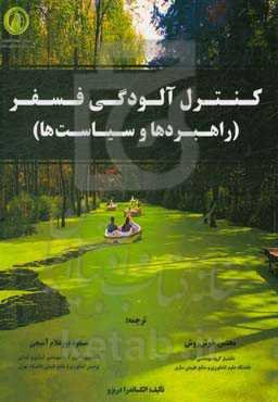 کنترل آلودگی فسفر (راهبردها و سیاست‌ها)