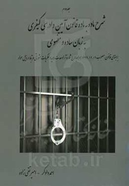 شرح ماده به ماده قانون آئین دادرسی کیفری به زبان ساده و مفهومی: بر مبنای قانون مصوب 1392/12/04 با آخرین اصلاحات و الحاقات ...