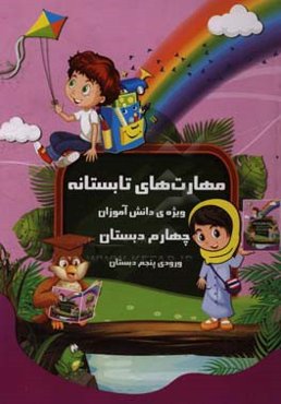 مهارت‌های تابستانه ویژه‌ی دانش‌آموزان چهارم دبستان ورودی پنجم دبستان