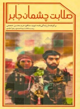 صلابت چشمان جابر: برگرفته از زندگی‌نامه شهید مدافع حرم محسن حججی