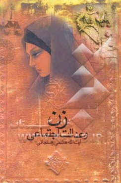 زن و عدالت اجتماعی