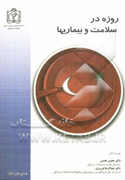 روزه در سلامت و بیماری‌ها