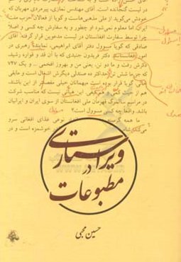 ویراستاری در مطبوعات