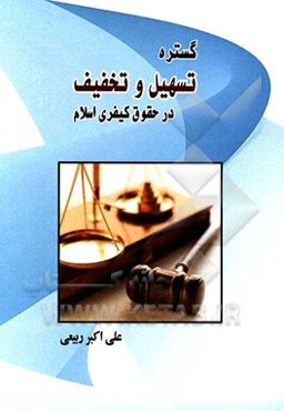 گستره تسهیل و تخفیف در حقوق کیفری اسلام