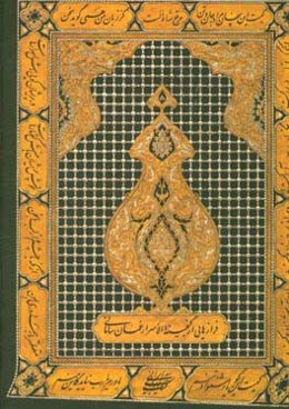 مرقع شاه الست: فرازهایی از گنجینه‌الاسرار عمان سامانی و...