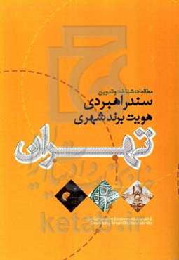 مطالعات شناخت و تدوین سند راهبردی هویت برند شهری تهران