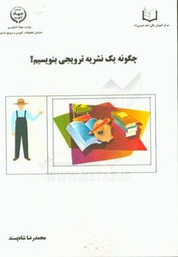 چگونه یک نشریه ترویجی بنویسیم؟