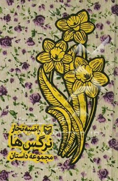 نرگس‌ها: مجموعه داستان