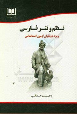 نظم و نثر فارسی: ویژه داوطلبان آزمو‌نهای استخدامی