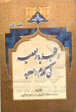 التجزیه العلمیه فی کلام العلویه