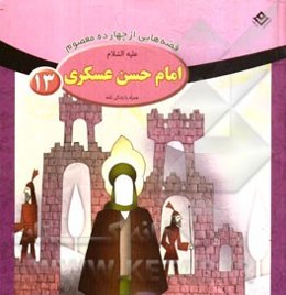 امام حسن عسکری (ع)