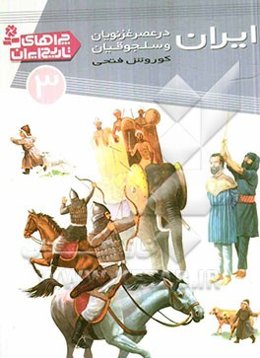 ایران در عصر غزنویان و سلجوقیان