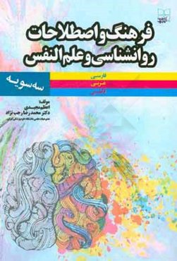 فرهنگ و اصطلاحات روانشناسی و علم‌النفس سه سویه (فارسی، عربی، انگلیسی)