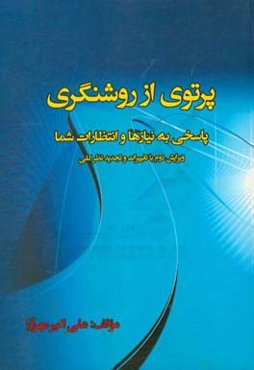 پرتوی از روشنگری "پاسخی به نیازها و انتظارات شما"