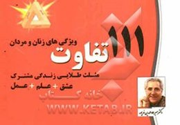 111 تفاوت ویژگی‌های زنان و مردان: عشق + علم + عمل: مثلث طلایی زندگی مشترک موفق