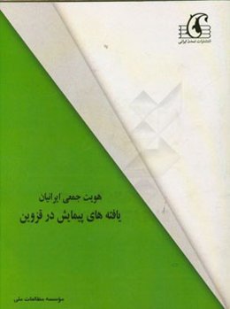 هویت جمعی ایرانیان: یافته‌های پیمایش در قزوین
