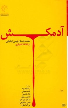 آدمکش (هفده داستان پلیسی ایتالیایی از شاشا تا کامیلری)