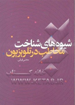 شیوه‌های شناخت مخاطب در تلویزیون