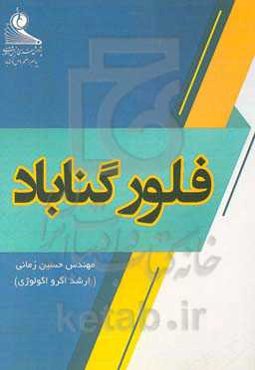 فلور گناباد