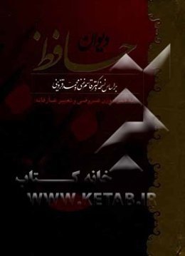 دیوان حافظ: بر اساس نسخه دکتر قاسم غنی و محمد قزوینی به همراه وزن عروضی و تعبیر عارفانه