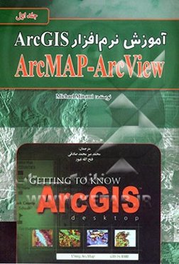 آموزش نرم‌افزار ArcGIS