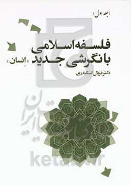 فلسفه اسلامی با نگرشی جدید: انسان