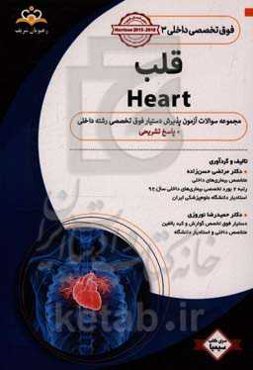فوق تخصصی داخلی: قلب: مجموعه سوالات آزمون پذیرش دستیار فوق تخصصی رشته جراحی عمومی با پاسخ تشریحی