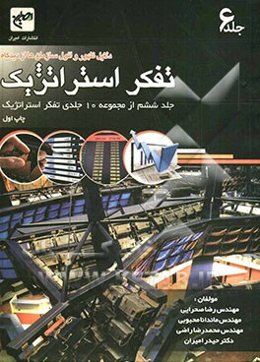 دلایل ظهور و افول سازمان از دیدگاه تفکر استراتژیک