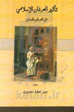 تاثیر العرفان الاسلامی علی العرفان الهندی