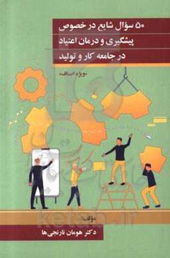 50 سوال شایع در خصوص پیشگیری و درمان اعتیاد در جامعه کار و تولید