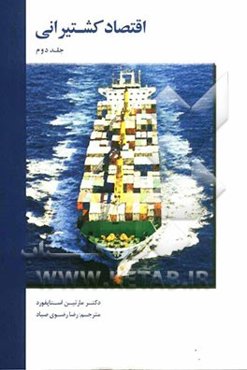 اقتصاد کشتیرانی