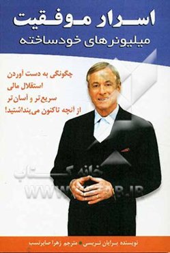 اسرار موفقیت میلیونرهای خودساخته: چگونگی به‌دست آوردن استقلال مالی سریع‌تر و آسان‌تر از آنچه که تاکنون می‌پنداشتید