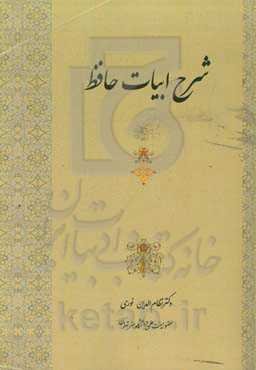 شرح ابیات حافظ