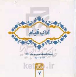 آداب قیام: دست‌نوشته‌های محرم و صفر 1440