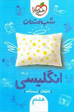 شب امتحان انگلیسی هشتم