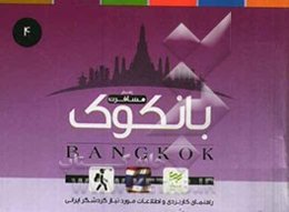 بانکوک: راهنمای کاربردی سفر به بانکوک